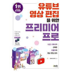 유튜브 영상 편집을 위한 프리미어 프로:10만 구독자가 선택한 조블리의 영상 편집 강의, 제이펍