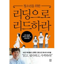 청소년을 위한 리딩으로 리드하라:나와 세상을 바꾸는 인문고전 독서의 힘, 생각학교