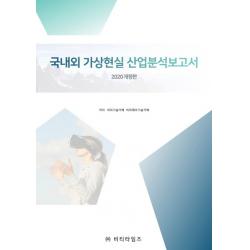 국내외 가상현실 산업분석보고서 2020 비티타임즈