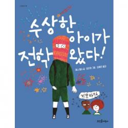 한학기 한권 읽기 교과연계 도서 선택구매 (독후활동지 + 독서기록장 포함구성) 각종 5권 이상 구매시 교사용 지도안 증정, 3학년 수상한 아이가 전학 왔다