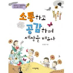 소통하고 공감하며 세상을 배우다:하버마스가 들려주는 의사소통 이야기 자음과모음