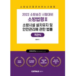 2022 소방승진 시험대비 소방법령 2: 소방시설 설치유지 및 안전관리에 관한 법률 객관식, 캠버스