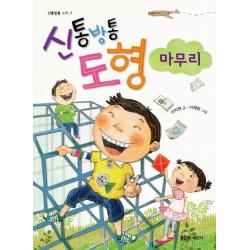 신통방통 도형 마무리, 좋은책어린이