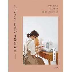 코코지니의 친절한 재봉틀 교실:기초부터 차근차근! 초보자를 위한 실용 생활 소품 34가지 만들기, 이덴슬리벨