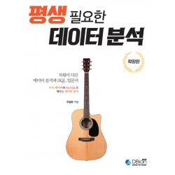 평생 필요한 데이터 분석(확장판):차원이 다른 데이터 분석과 SQL 입문서