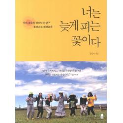 너는 늦게 피는 꽃이다:우리 교육의 비상구 돈보스코 예방교육 휴