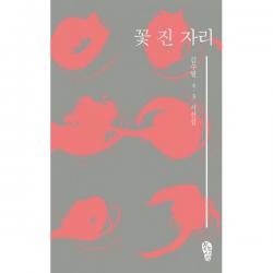 꽃 진 자리 : 김수열 4.3 시선집, 걷는사람