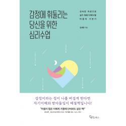 감정에 휘둘리는 당신을 위한 심리수업:성숙한 어른으로 살기 위해 다져야 할 마음의 기본기, 김세정, 메이트북스