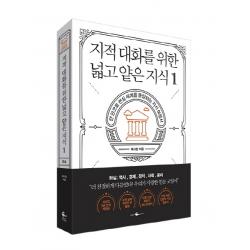 지적 대화를 위한 넓고 얕은 지식. 1:한 권으로 현실 세계를 통달하는 지식 여행서 웨일북 Whalebooks 