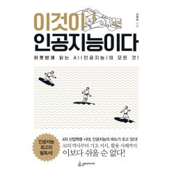이것이 인공지능이다:하룻밤에 읽는 Ai 인공지능 의 모든 것! 슬로디미디어