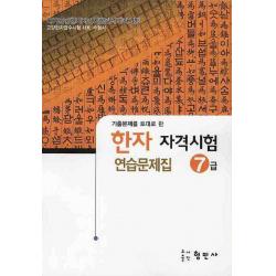 한자자격시험 연습문제집 7급(8절), 형민사
