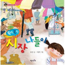 북적북적 시장 나들이 엔이키즈
