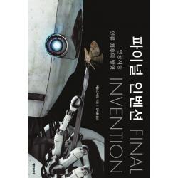 파이널 인벤션:인공지능 인류 최후의 발명, 동아시아