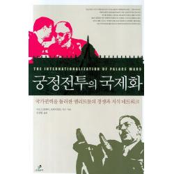 궁정전투의 국제화:국가권력을 둘러싼 엘리트들의 경쟁과 지식 네트워크 그린비