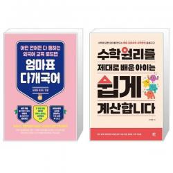 유니오니아시아 엄마표 다개국어 + 수학원리를 제대로 배운 아이는 쉽게 계산합니다, [단일상품]