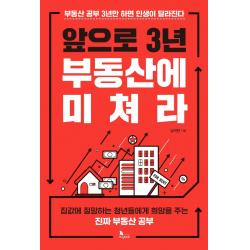 앞으로 3년 부동산에 미쳐라:부동산 공부 3년만 하면 인생이 달라진다, 남덕현, 지식노마드