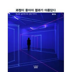 과정이 좋아야 결과가 아름답다:학교와 실무에서의 건축 이야기, 홍근표 저, 고려대학교출판문화원