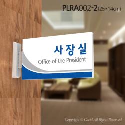 세경케이알 Plra002 사무실표지판 사장실 표지판 부서명패 회사명판 간판 실내간판 팻말 도어사인 호실판 아파트호수 Abs사출