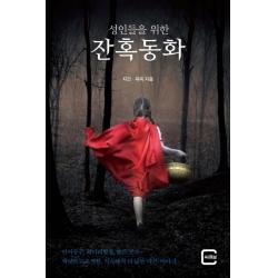 성인들을 위한 잔혹동화, 느낌이있는책