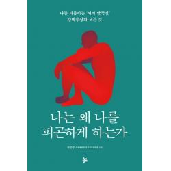 나는 왜 나를 피곤하게 하는가:나를 괴롭히는 '뇌의 딸꾹질' 강박증상의 모든 것, 올림