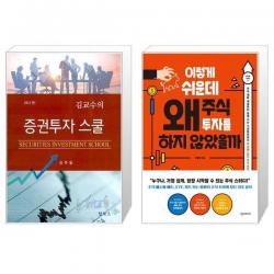 김교수의 증권투자 스쿨 + 이렇게 쉬운데 왜 주식 투자를 하지 않았을까 (마스크제공)