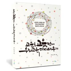 교육을 교육답게 우리 교육 다시 세우기:표준화 교육을 넘어 학생 개개인에게 필요한 교육으로, 맘에드림