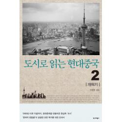 도시로 읽는 현대중국. 2: 개혁기:1949년 이후 지금까지 현대 중국을 만들어온 중심축 '도시', 역사비평사
