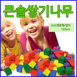 큰솔교육 큰솔칼라쌓기나무 120pcs 정육면체 원목/출산 육아 완구 매트 원목교구 가베 도형쌓기