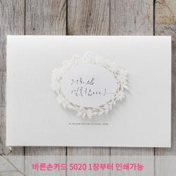 바른손카드 BH5020 들꽃사랑 청첩장 소량인쇄 제출용 50장