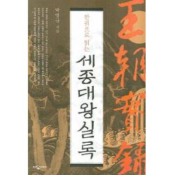 한 권으로 읽는 세종대왕실록 웅진지식하우스