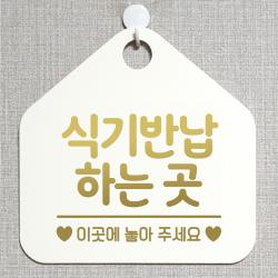 제제데코 안내판 안내문구 오픈 잠시외출중 셀프 휴무 안내표지판 팻말 알림판 사무실 제작 183식기반납하는곳이곳 오각20cm, 183식기반납하는곳이곳 오각형 단면(포맥스 화이트+문구 골드헤어), 1개