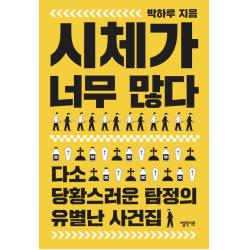 시체가 너무 많다:다소 당황스러운 탐정의 유별난 사건집, 박하루, 엘릭시르