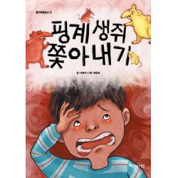 핑계 생쥐 쫓아내기, 아름다운사람들
