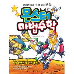 몬스터 마법수학. 6: 로봇 전투와 달 기지 폭파(하):소수의 나눗셈 비와 비율 자료의 표현과 해석, 경향에듀