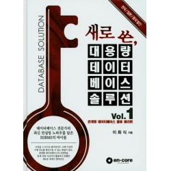 새로 쓴 대용량 데이터베이스솔루션. 1:관계형 데이터베이스 활용 원리편 엔코아컨설팅