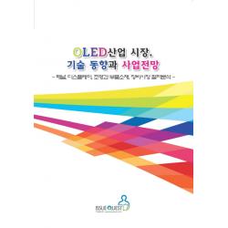 Oled산업 시장 기술 동향과 사업전망:패널 디스플레이 조명과 부품소재 장비시장 철저분석 이슈퀘스트
