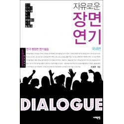 자유로운 장면연기 국내편 :연극 명장면 연기실습 서해문집