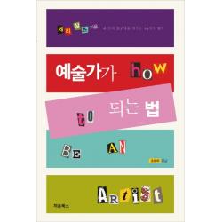 예술가가 되는 법:내 안의 창조력을 깨우는 63가지 법칙, 처음북스