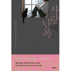 사랑에 난폭:요시다 슈이치 장편소설, 은행나무