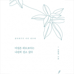 더시드컴퍼니 어설픈 위로보다는 나란히 걷고 싶다 +미니수첩제공, 조혜숙, 더시드컴퍼니