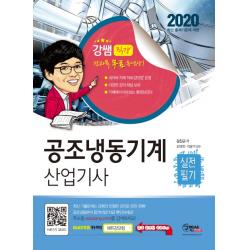공조냉동기계 산업기사 실전필기(2020):전과목 무료동영상, 구민사