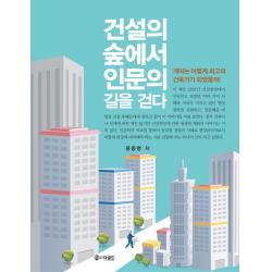 건설의 숲에서 인문의 길을 걷다:개미는 어떻게 최고의 건축가가 되었을까! 더로드