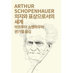 의지와 표상으로서의 세계, 동서문화사