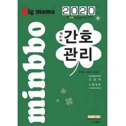 빅마마 NCS 간호관리(2020):간호직 시험대비, 스쿠리지