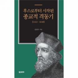 유니오니아시아 후스로부터 시작된 종교적 격동기 1412 1648