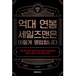 억대 연봉 세일즈맨은 이렇게 영업합니다, 최근용 저, 매일경제신문사