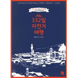 332일 자전거여행:프랑스 프로방스에서 한국 밀양까지 11개국 8000km를 달리다 생각을담는집