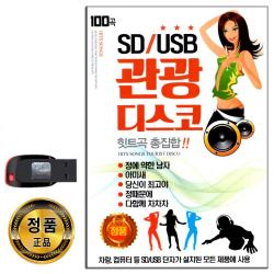 노래USB 관광디스코 힛트곡 총집합 100곡-관광버스 신나는 트로트 음악 아미새 당신이최고야 다함께 차차차