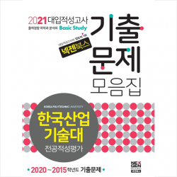 넥젠북스 2021 넥젠 대입적성고사 한국산업기술대 전공적성평가 기출문제모음집 +미니수첩증정
