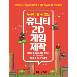 누구나 할 수 있는 유니티 2D 게임 제작:유니티를 몰라도 따라 하면서 즐겁게 익히는 레트로풍 2D 게임 제작, 제이펍